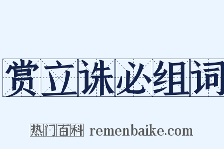 赏立诛必组词是什么意思的图片